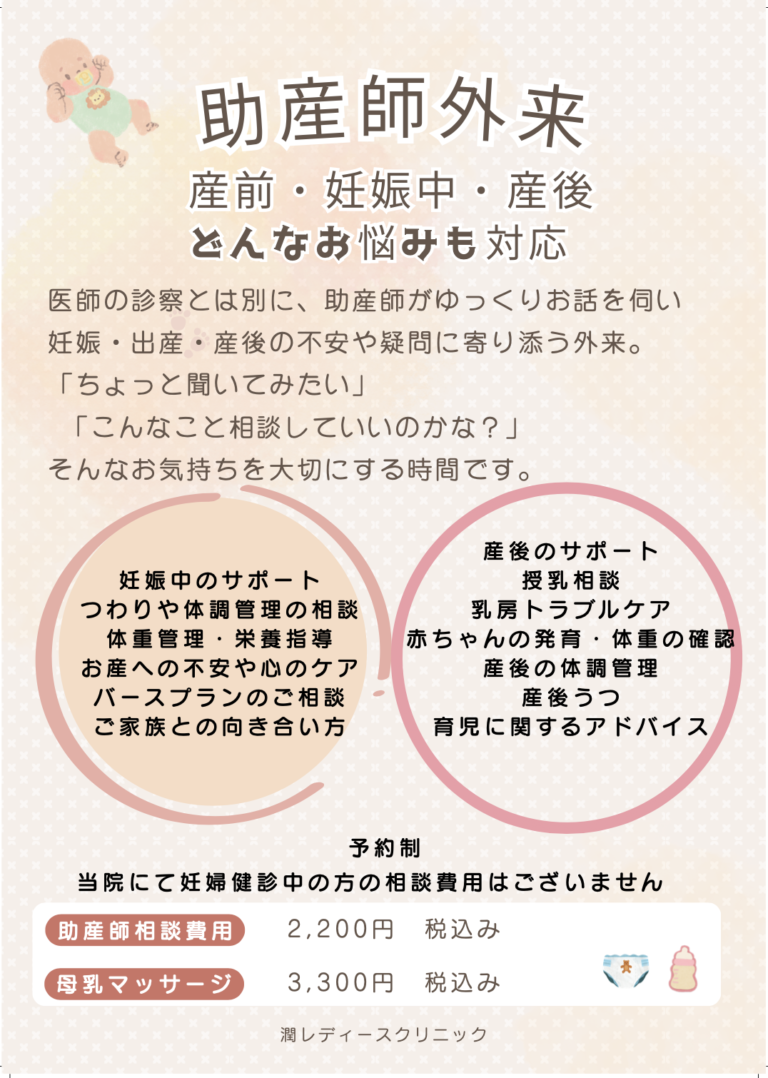 助産師外来 - 潤レディースクリニック